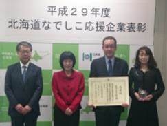 「北海道なでしこ応援企業表彰（2017年度）」受賞
