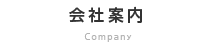 会社案内