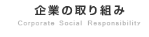 企業の取り組み